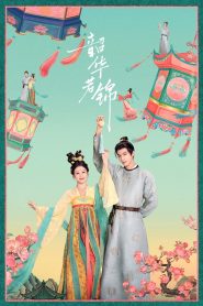 Youthful Glory กระวานน้อยแรกรัก พากย์ไทย/ซับไทย