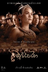 The Legend of Suriyothai สุริโยไท พากย์ไทย [Part 1]-[Part 2]