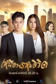 Twisted Destinies เหนือพรหมลิขิต พากย์ไทย