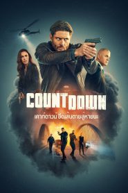 Countdown เคาท์ดาวน์ ขีดเส้นตายสู่หายนะ พากย์ไทย/ซับไทย