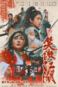 Invincible Swordsman กระบี่เย้ยยุทธจักร ซับไทย