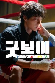Good Boy 2025 Season 1 แชมป์ปราบอาชญากร ปี 1 พากย์ไทย/ซับไทย