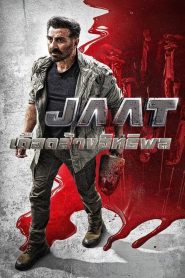 Jaat เดือดล้างอิทธิพล ซับไทย