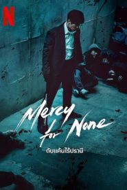 Mercy For None ดับแค้นไร้ปรานี พากย์ไทย/ซับไทย