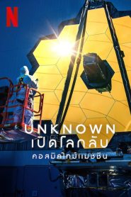 Unknown Cosmic Time Machine เปิดโลกลับ คอสมิคไทม์แมชชีน ซับไทย