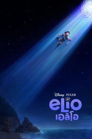 Elio เอลิโอ พากย์ไทย(ไทยโรง) ซูม
