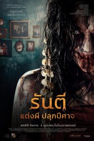 Pengantin Iblis (The Demon’s Bride) รันตี แต่งผี ปลุกปีศาจ พากย์ไทยโรง