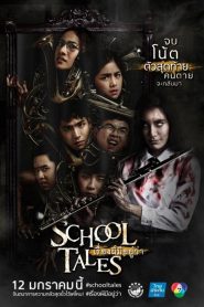 School Tales เรื่องผีมีอยู่ว่า.. พากย์ไทย/ซับไทย