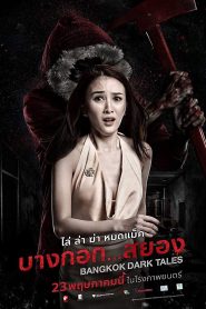 Bangkok Dark Tales บางกอก…สยอง พากย์ไทย