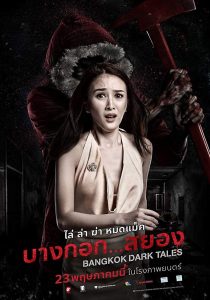 Bangkok Dark Tales บางกอก…สยอง พากย์ไทย