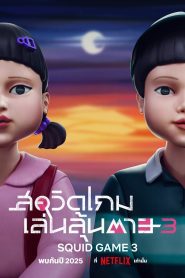 Squid Game Season 3 สควิดเกม เล่นลุ้นตาย ปี 3 พากย์ไทย/ซับไทย