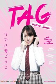 Tag อวสาน…โมเอะ พากย์ไทย