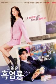 My Dearest Nemesis Season 1 บอสตัวร้าย นายยอดรัก ปี 1 พากย์ไทย/ซับไทย