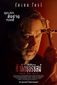 The Exorcism นรกสิงสาป พากย์ไทย/ซับไทย
