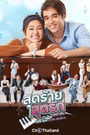 Oh My Sweetheart สุดร้ายสุดรัก พากย์ไทย
