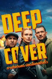 Deep Cover ภารกิจด้นสด ปลดล็อกสกิลรั่ว พากย์ไทย/ซับไทย