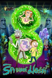 Rick and Morty ริค แอนด์ มอร์ตี้ พากย์ไทย