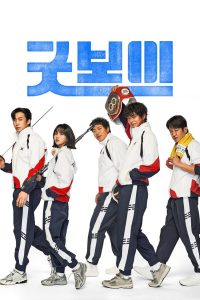 Good Boy แชมป์ปราบอาชญากร พากย์ไทย/ซับไทย
