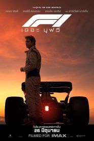 F1 The Movie F1 เดอะ มูฟวี่ พากย์ไทย(ไทยโรง) ซูม
