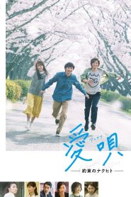 Ai Uta Yakusoku No Nakuhito ซับไทย