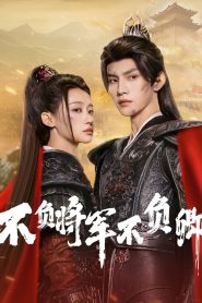 Always My General ตามแม่ทัพออกรบไปพบรัก พากย์ไทย/ซับไทย