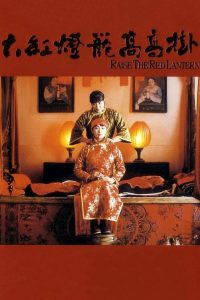 Raise the Red Lantern ผู้หญิงคนที่สี่ชิงโคมแดง ซาวด์แทร็ค/ซับอังกฤษ