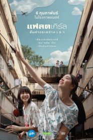 Flat Girls แฟลตเกิร์ล ชั้นห่างระหว่าง เ ร า พากย์ไทย