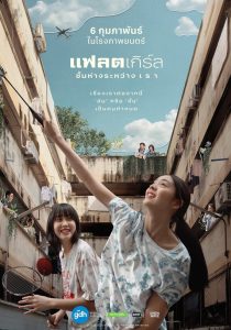 Flat Girls แฟลตเกิร์ล ชั้นห่างระหว่าง เ ร า พากย์ไทย
