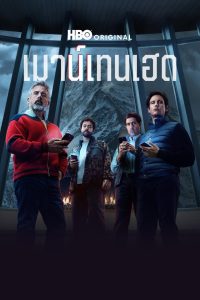 Mountainhead เมาน์เทนเฮด ซับไทย