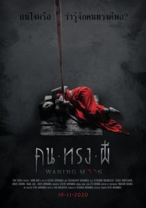 Waning Moon คน ทรง ผี พากย์ไทย
