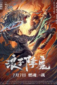 Subdue the Devil มือปราบราชาพยัคฆ์ พากย์ไทย/ซับไทย