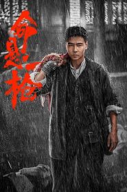 The Old Way กระสุนเดียว ชี้ตาย ซับไทย