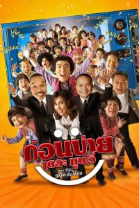 Kon Bai The Movie ก่อนบ่ายเดอะมูฟวี่ ตอน รักนะ…พ่อต๊ะติ๊งโหน่ง พากย์ไทย