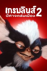 Gremlins 2 The New Batch เกรมลินส์​ 2​ ปีศาจ​ซนถล่ม​เมือง พากย์ไทย