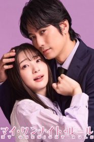 My One Night Rule กฎวันไนต์ หัวใจห้ามรัก พากย์ไทย/ซับไทย