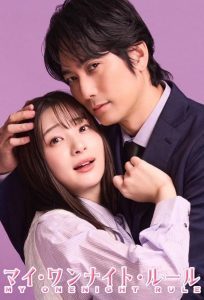 My One Night Rule กฎวันไนต์ หัวใจห้ามรัก พากย์ไทย/ซับไทย