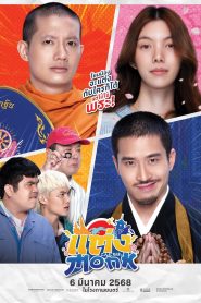 Will You Marry Monk แต่ง…Monk พากย์ไทย