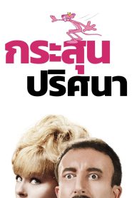 A Shot in the Dark กระสุนปริศนา ซับไทย