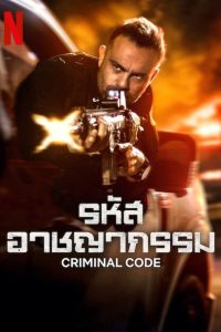 Criminal Code รหัสอาชญากรรม พากย์ไทย/ซับไทย