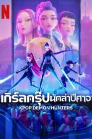 KPop Demon Hunters เกิร์ลกรุ๊ปนักล่าปีศาจ พากย์ไทย/ซับไทย