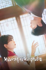 Head Over Heels หนุ่มดวงจู๋กับหมอดูคนจ๋วย ซับไทย