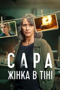 Sara Woman in the Shadows ซาร่า ผู้หญิงในเงา พากย์ไทย/ซับไทย