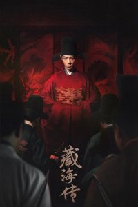 Legend of Zang Hai Season 1 ตำนานจั้งไห่ ปี 1 พากย์ไทย/ซับไทย