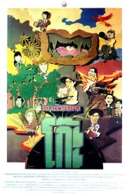 Time Machine 2 เจาะเวลาหาโก๊ะ พากย์ไทย