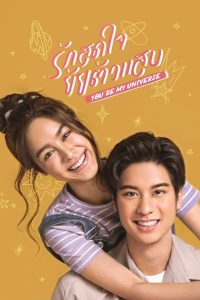 You Are My Universe Season 1 รักสุดใจยัยตัวแสบ ปี 1 พากย์ไทย