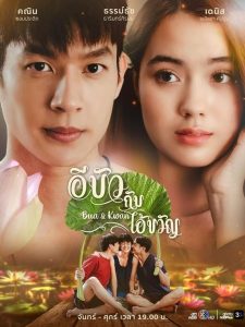 Bua & Kwan The Opposites of Love & Hate อีบัวกับไอ้ขวัญ พากย์ไทย
