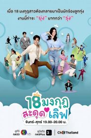 Love the Way You Lie 18 มงกุฎสะดุดเลิฟ พากย์ไทย