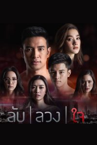 Lub Luang Jai ลับลวงใจ พากย์ไทย
