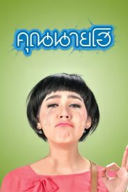 Crazy Crying Lady คุณนายโฮ พากย์ไทย