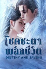 Destiny and Saving โชคชะตาพลิกชีวิต พากย์ไทย/ซับไทย
